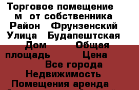 Торговое помещение 120 м2 от собственника › Район ­ Фрунзенский › Улица ­ Будапештская › Дом ­ 11 › Общая площадь ­ 120 › Цена ­ 1 000 - Все города Недвижимость » Помещения аренда   . Адыгея респ.,Адыгейск г.